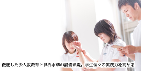 新潟医療福祉大学 理学療法学科 徹底した少人数教育と世界水準の設備環境。学生個々の実践力を高める