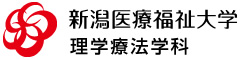 新潟医療福祉大学 理学療法学科